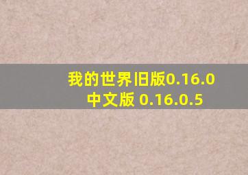 我的世界旧版0.16.0中文版 0.16.0.5